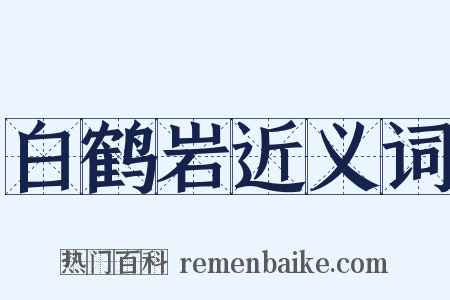白鹤岩近义词是什么意思的图片